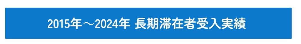 長期滞在者受入実績